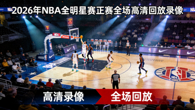 2026年NBA全明星赛正赛全场高清回放录像